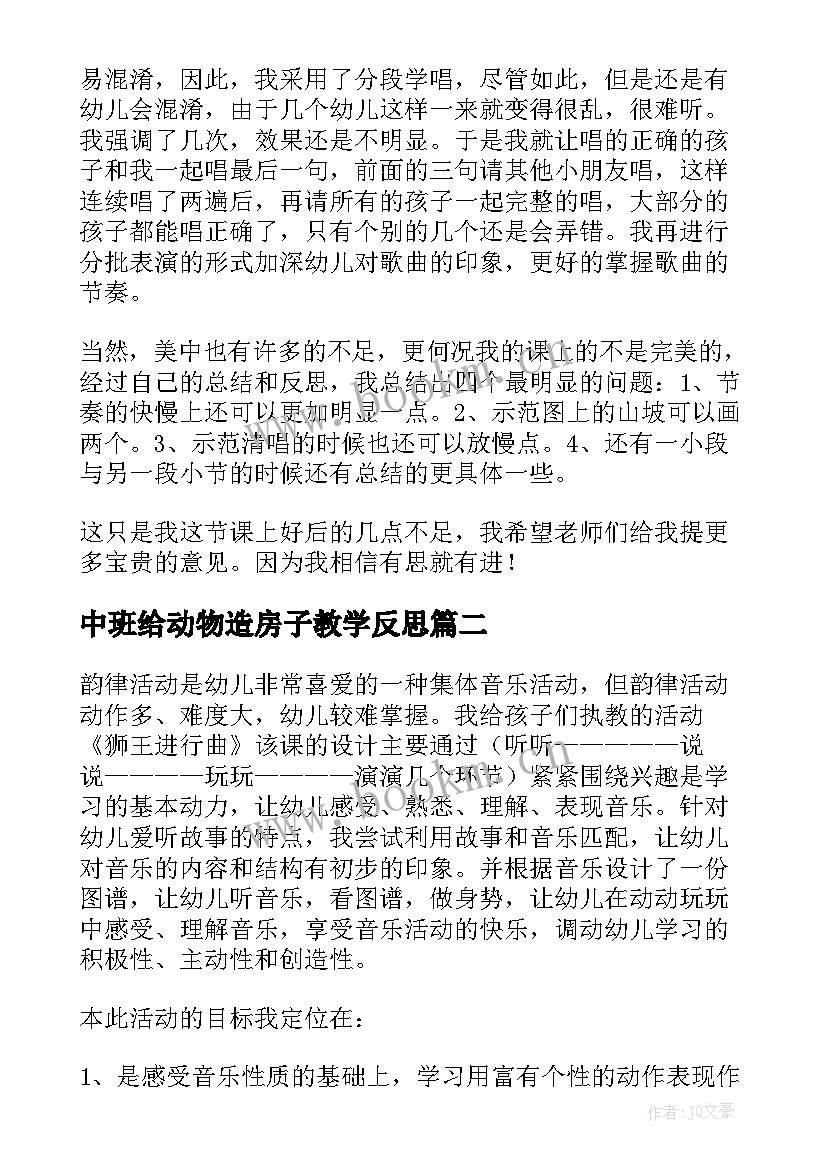 2023年中班给动物造房子教学反思 中班教学反思(实用10篇)