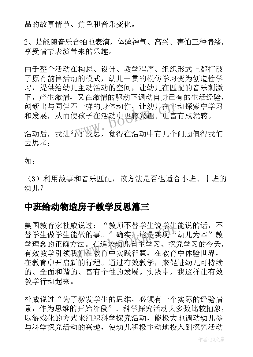 2023年中班给动物造房子教学反思 中班教学反思(实用10篇)