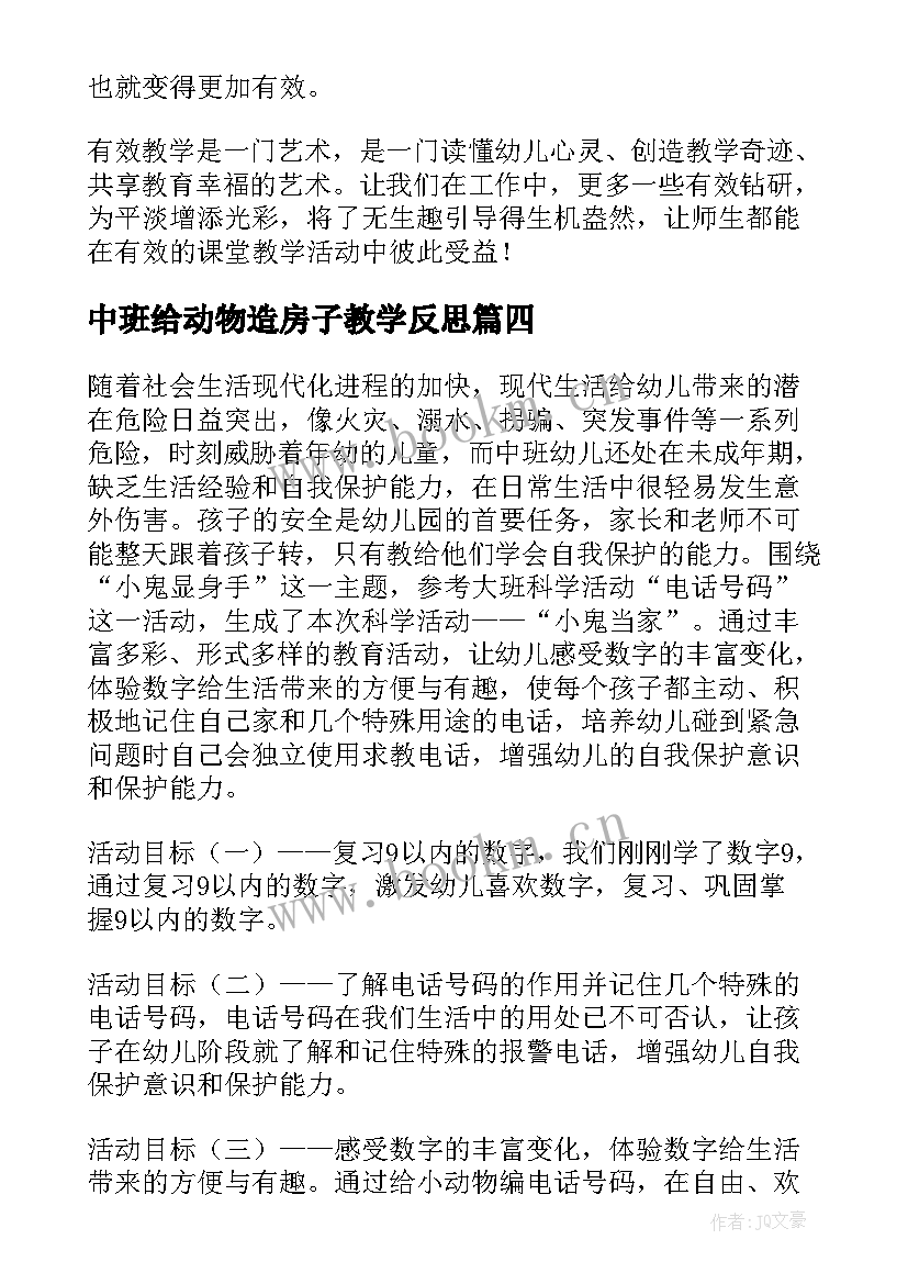 2023年中班给动物造房子教学反思 中班教学反思(实用10篇)