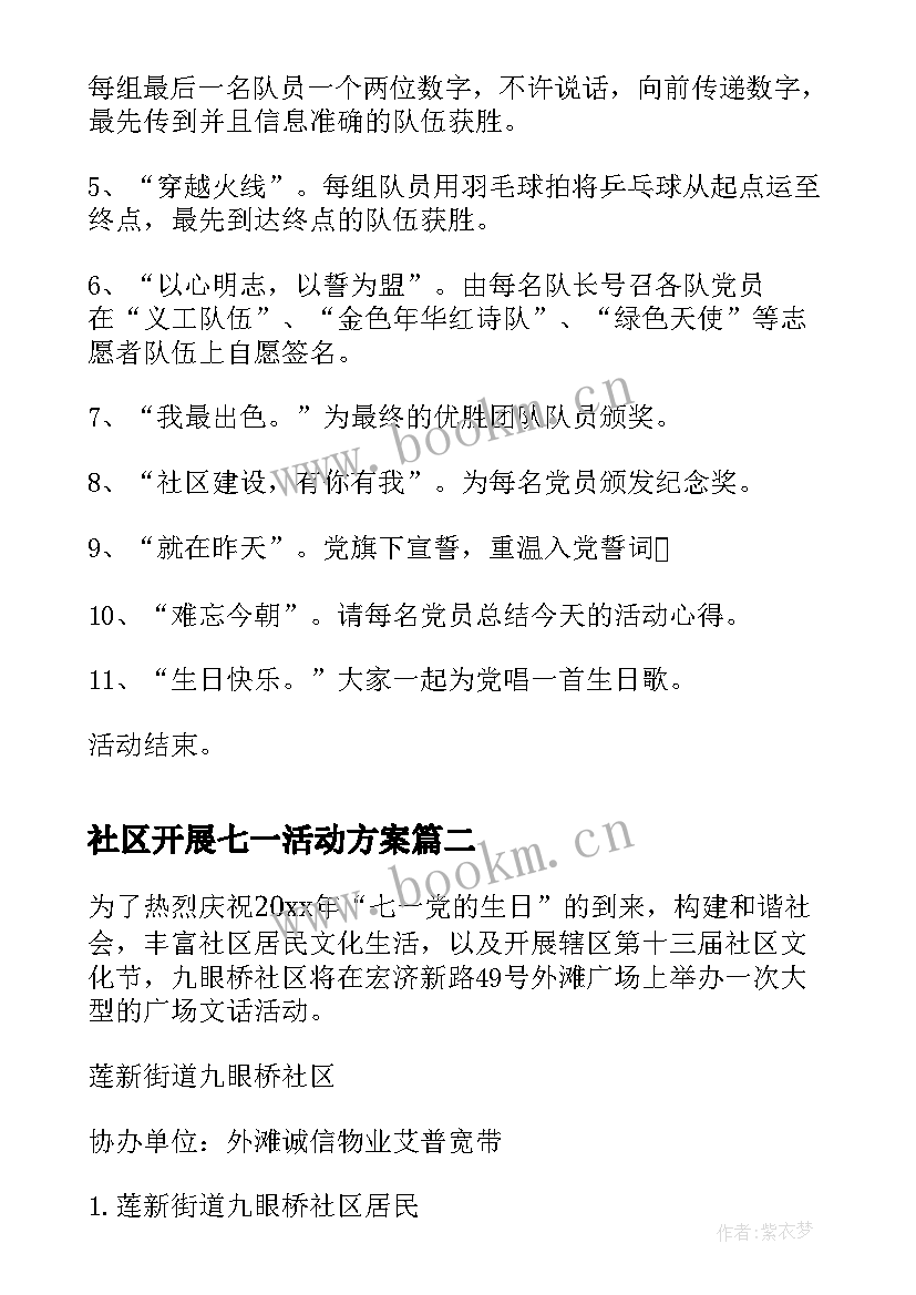 最新社区开展七一活动方案(汇总8篇)