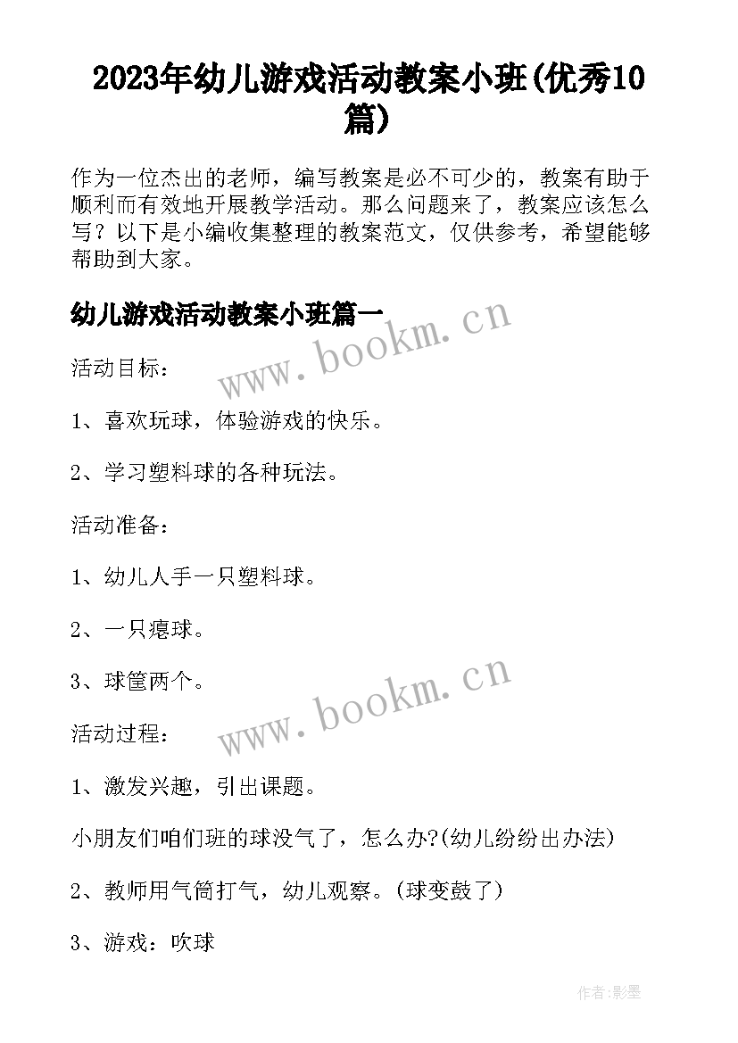 2023年幼儿游戏活动教案小班(优秀10篇)