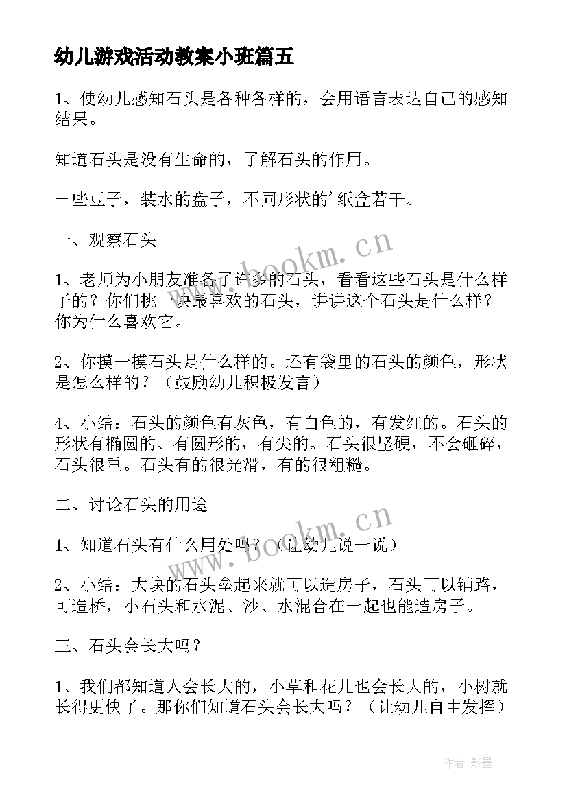 2023年幼儿游戏活动教案小班(优秀10篇)