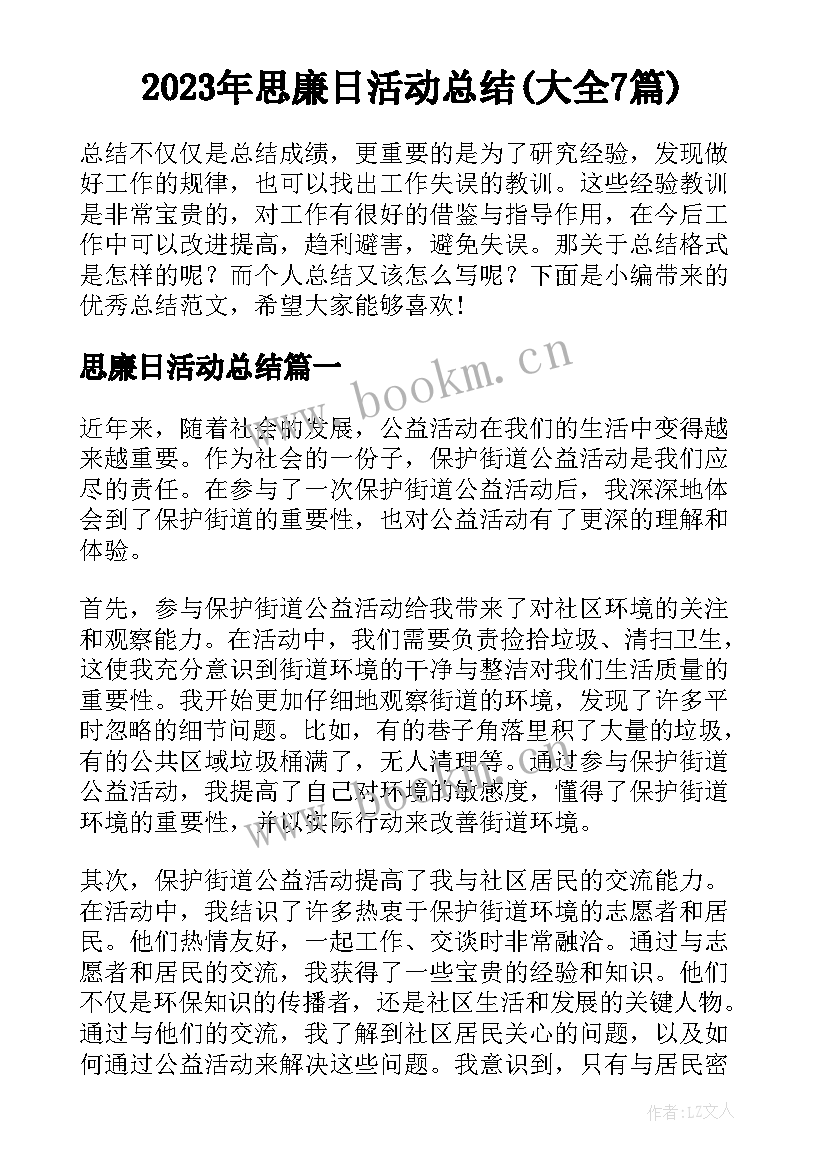 2023年思廉日活动总结(大全7篇)