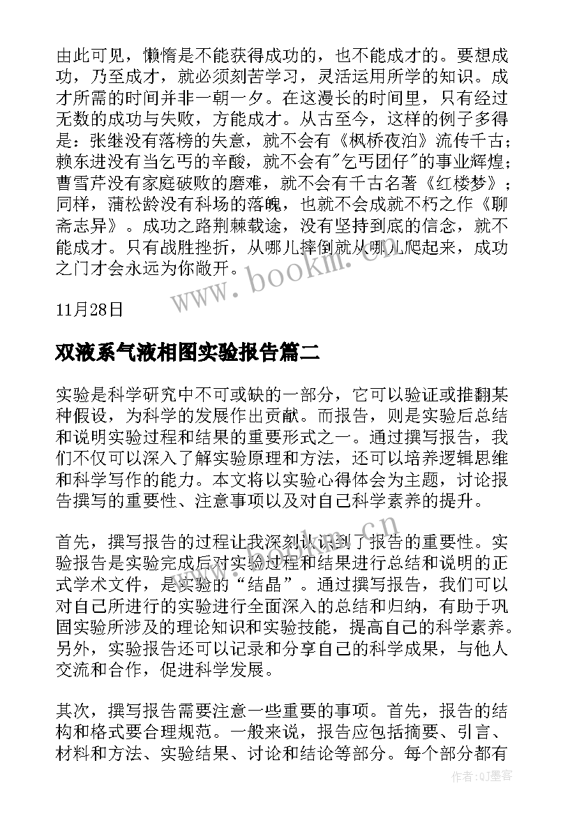 双液系气液相图实验报告(模板6篇)