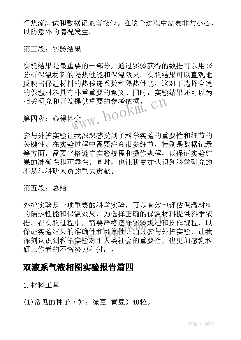 双液系气液相图实验报告(模板6篇)