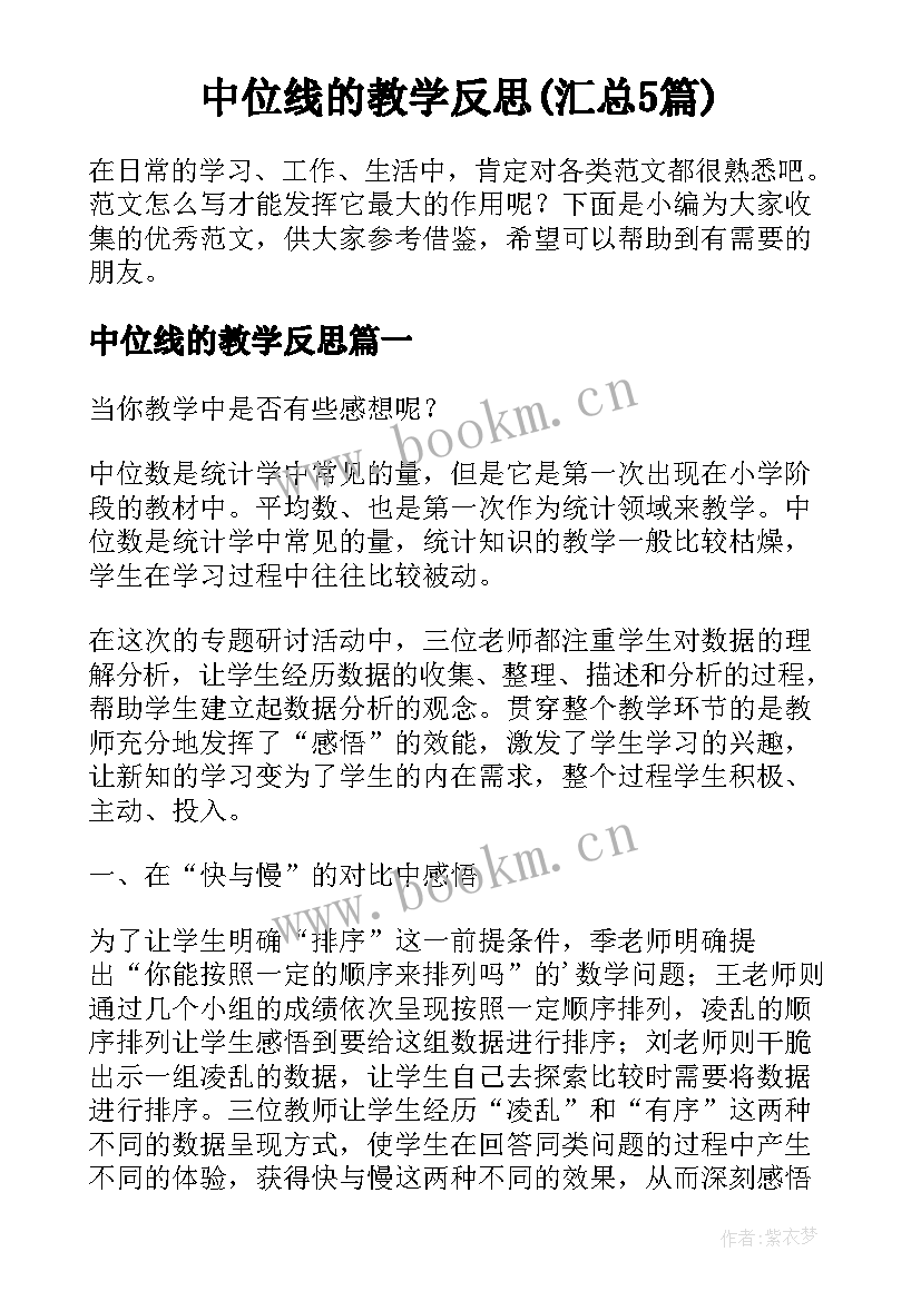 中位线的教学反思(汇总5篇)