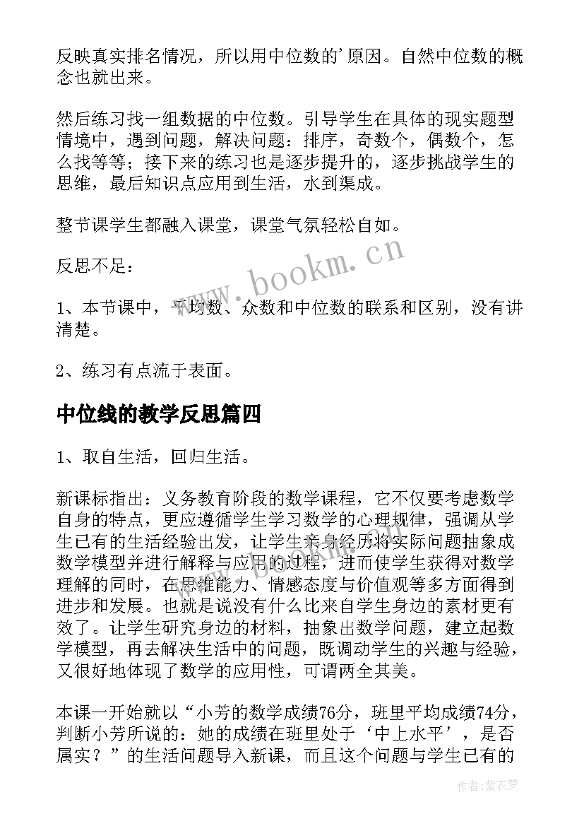 中位线的教学反思(汇总5篇)