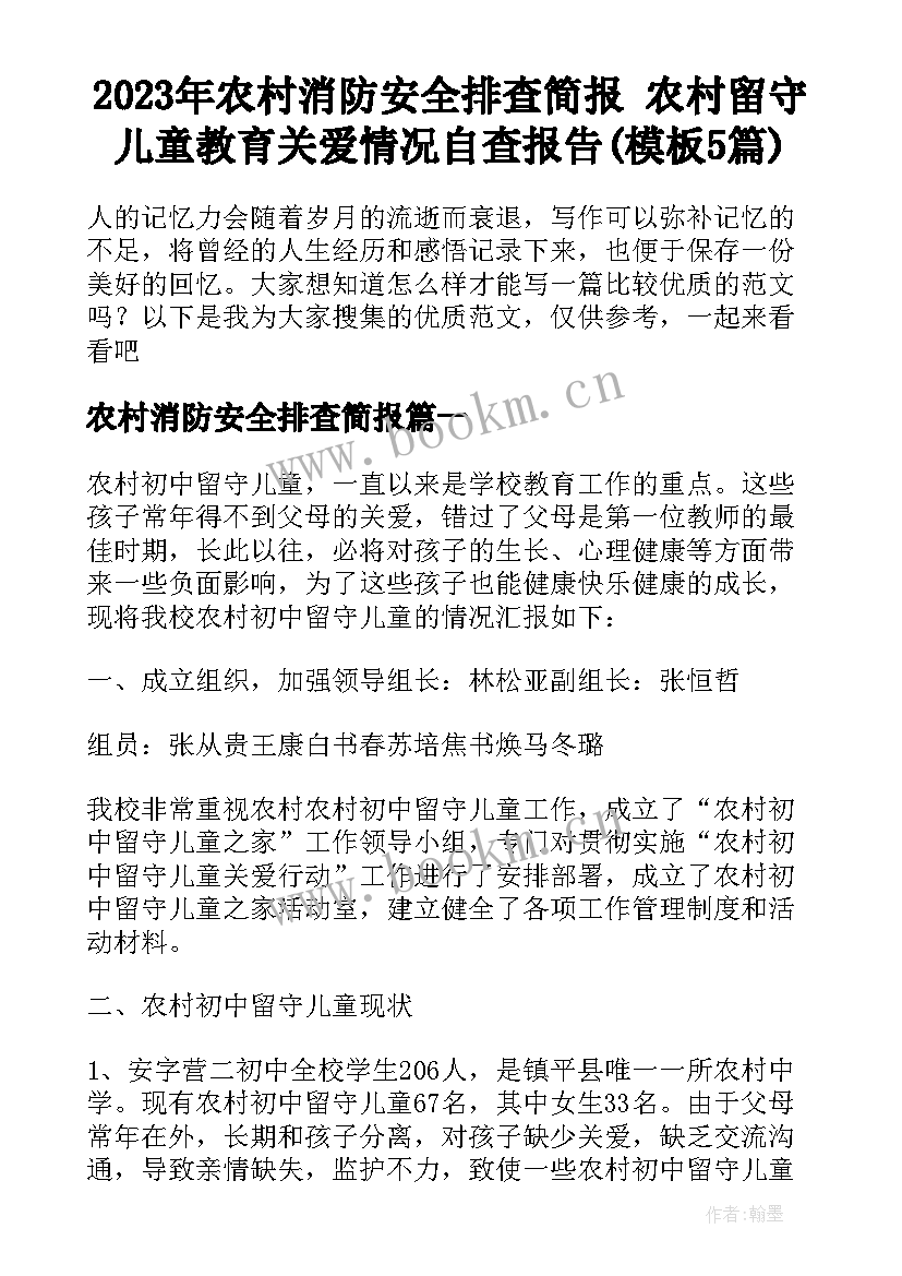 2023年农村消防安全排查简报 农村留守儿童教育关爱情况自查报告(模板5篇)