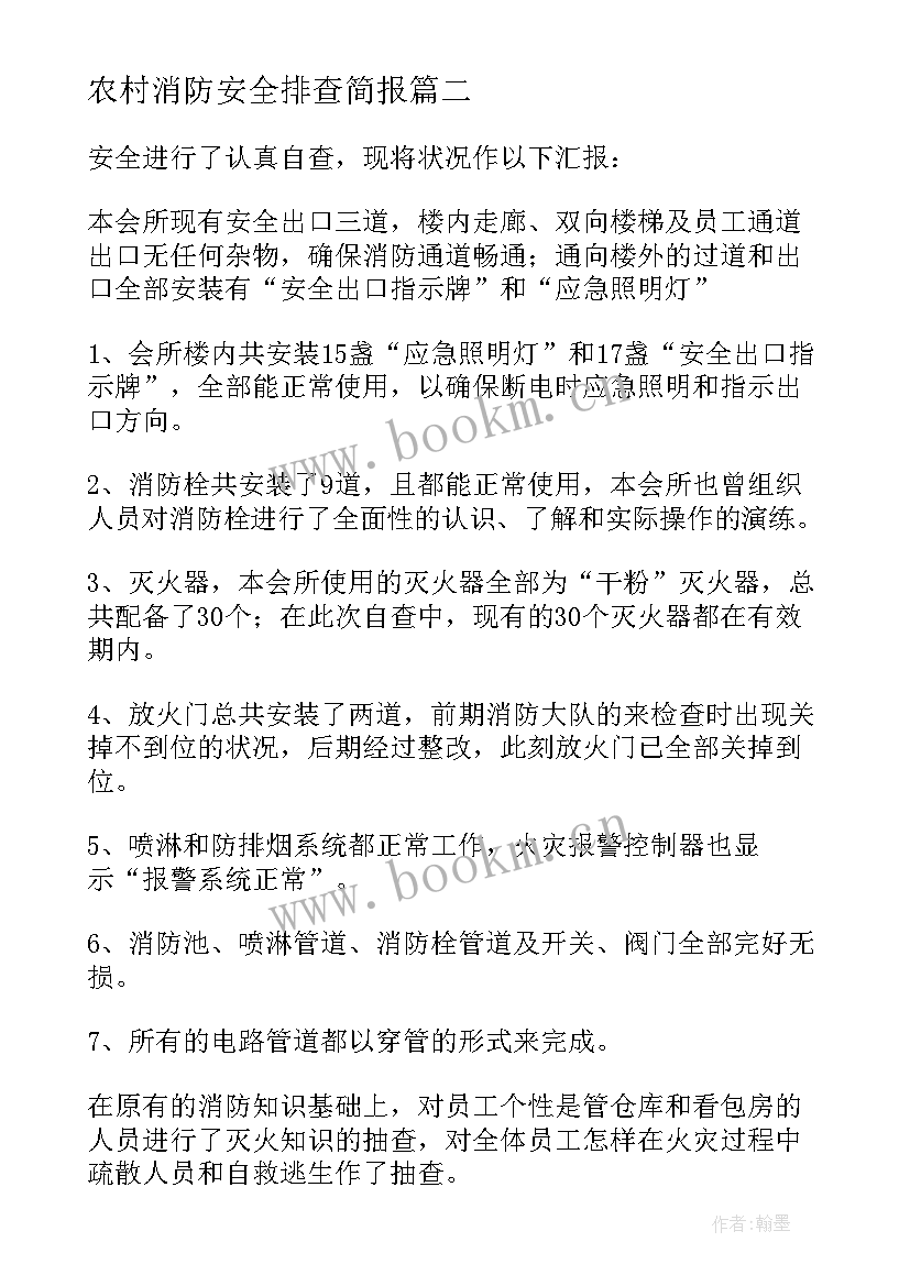 2023年农村消防安全排查简报 农村留守儿童教育关爱情况自查报告(模板5篇)