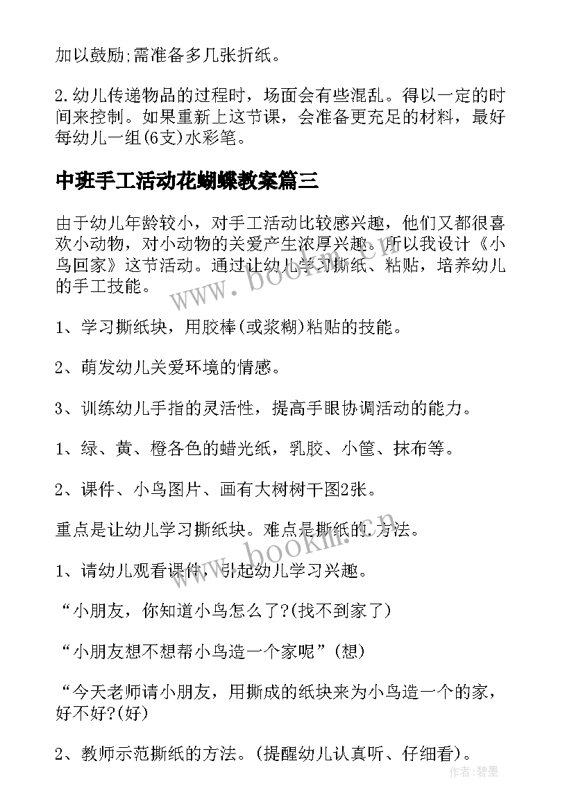 最新中班手工活动花蝴蝶教案 中班手工活动教案(优秀6篇)