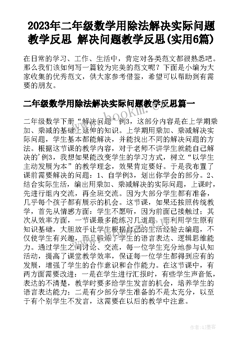 2023年二年级数学用除法解决实际问题教学反思 解决问题教学反思(实用6篇)