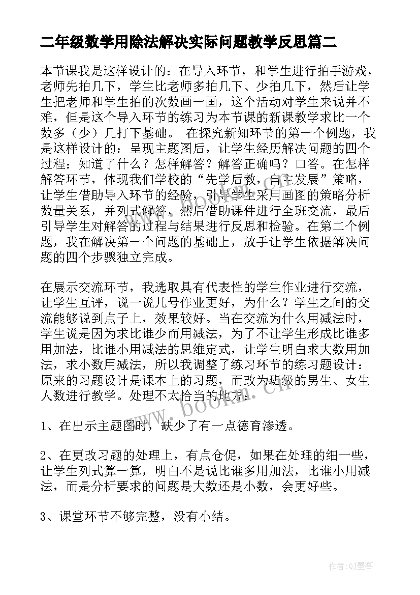 2023年二年级数学用除法解决实际问题教学反思 解决问题教学反思(实用6篇)