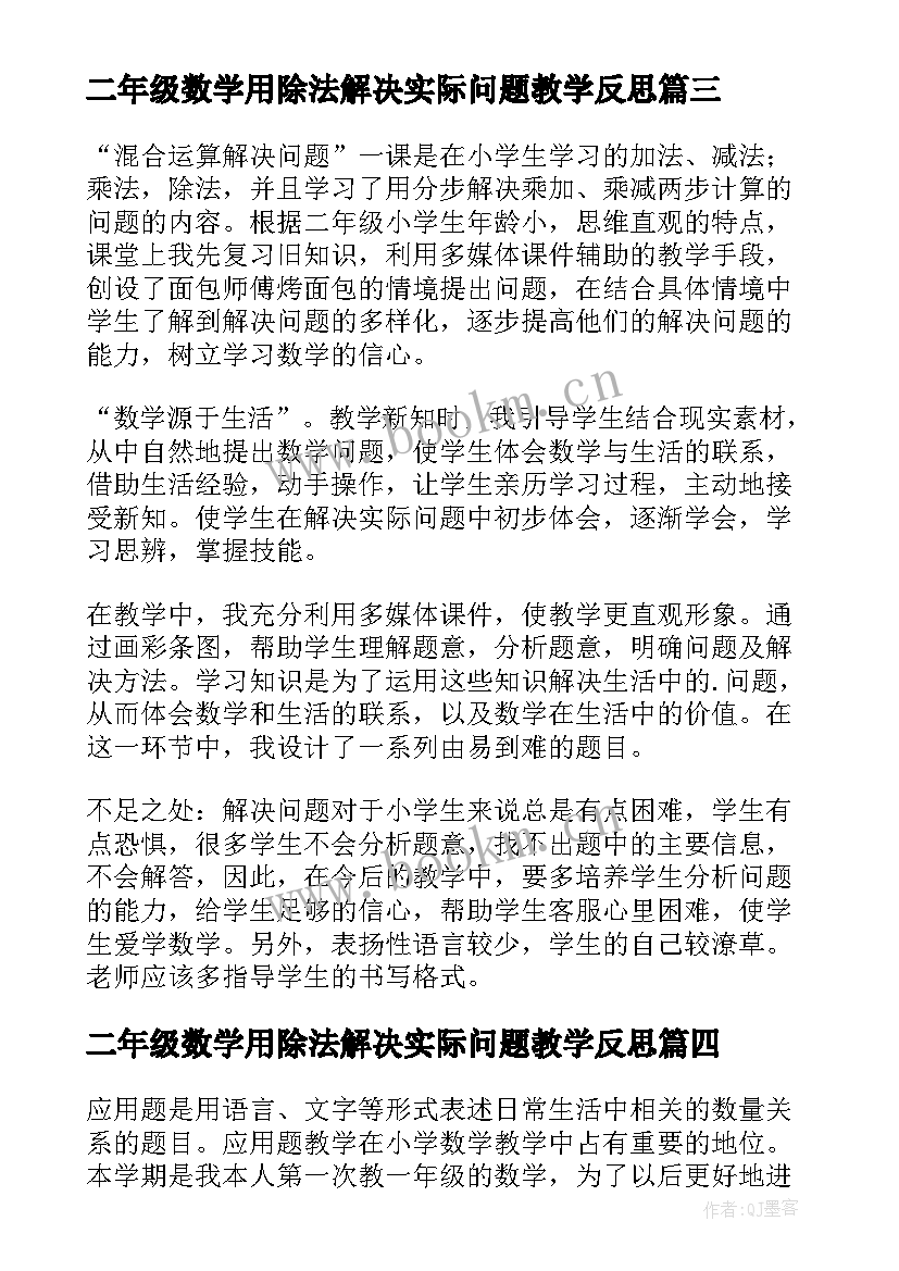 2023年二年级数学用除法解决实际问题教学反思 解决问题教学反思(实用6篇)