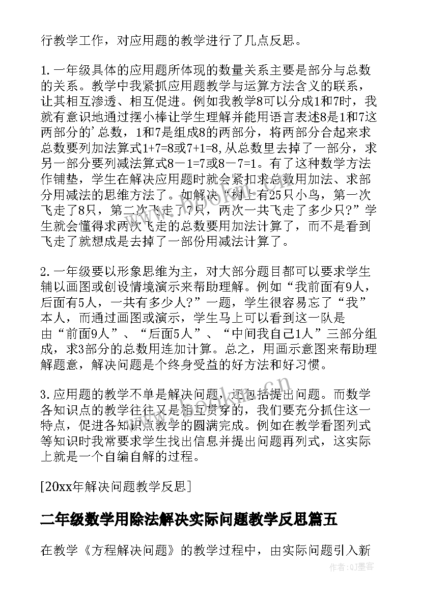 2023年二年级数学用除法解决实际问题教学反思 解决问题教学反思(实用6篇)