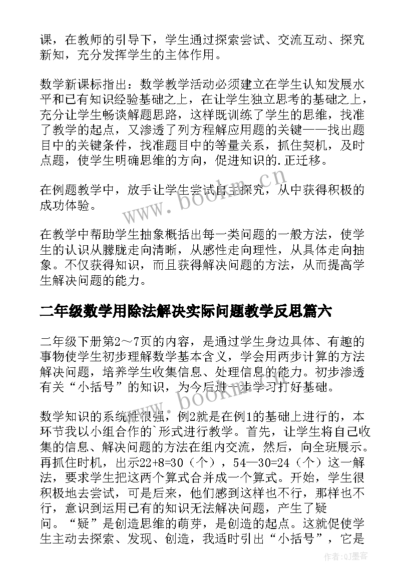 2023年二年级数学用除法解决实际问题教学反思 解决问题教学反思(实用6篇)