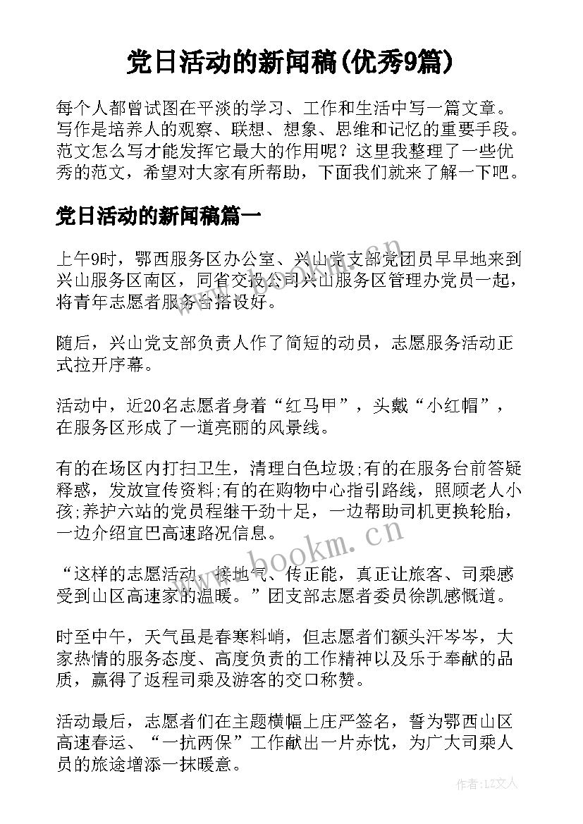 党日活动的新闻稿(优秀9篇)