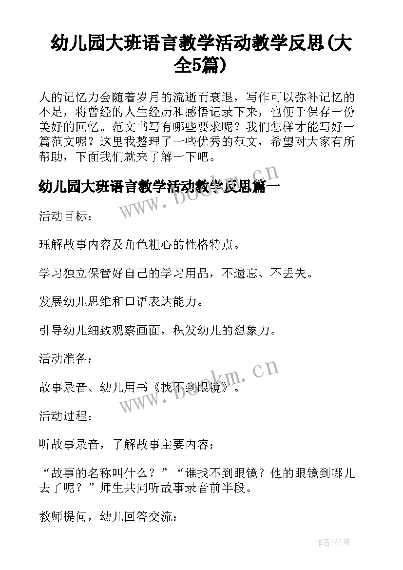 幼儿园大班语言教学活动教学反思(大全5篇)