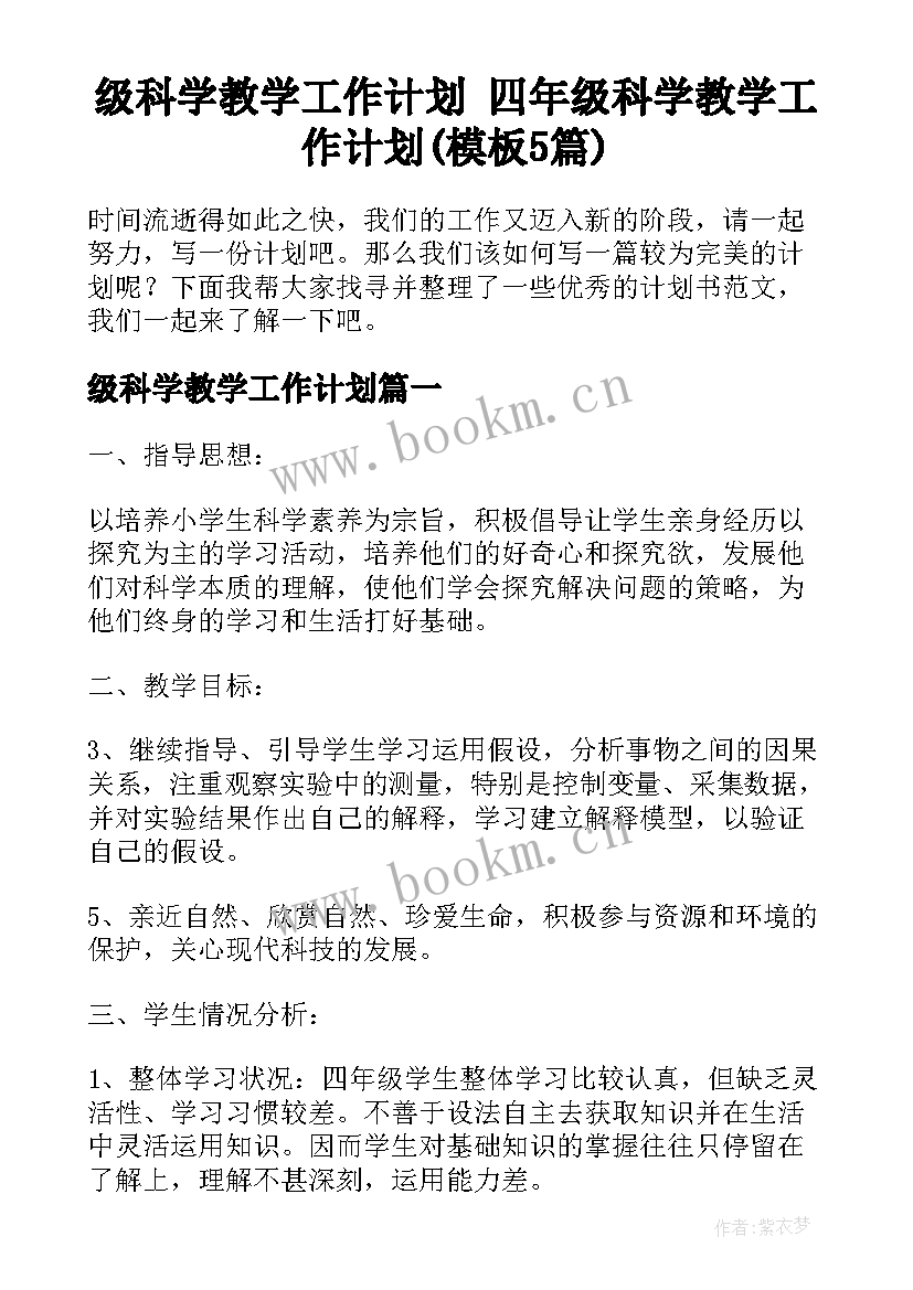 级科学教学工作计划 四年级科学教学工作计划(模板5篇)