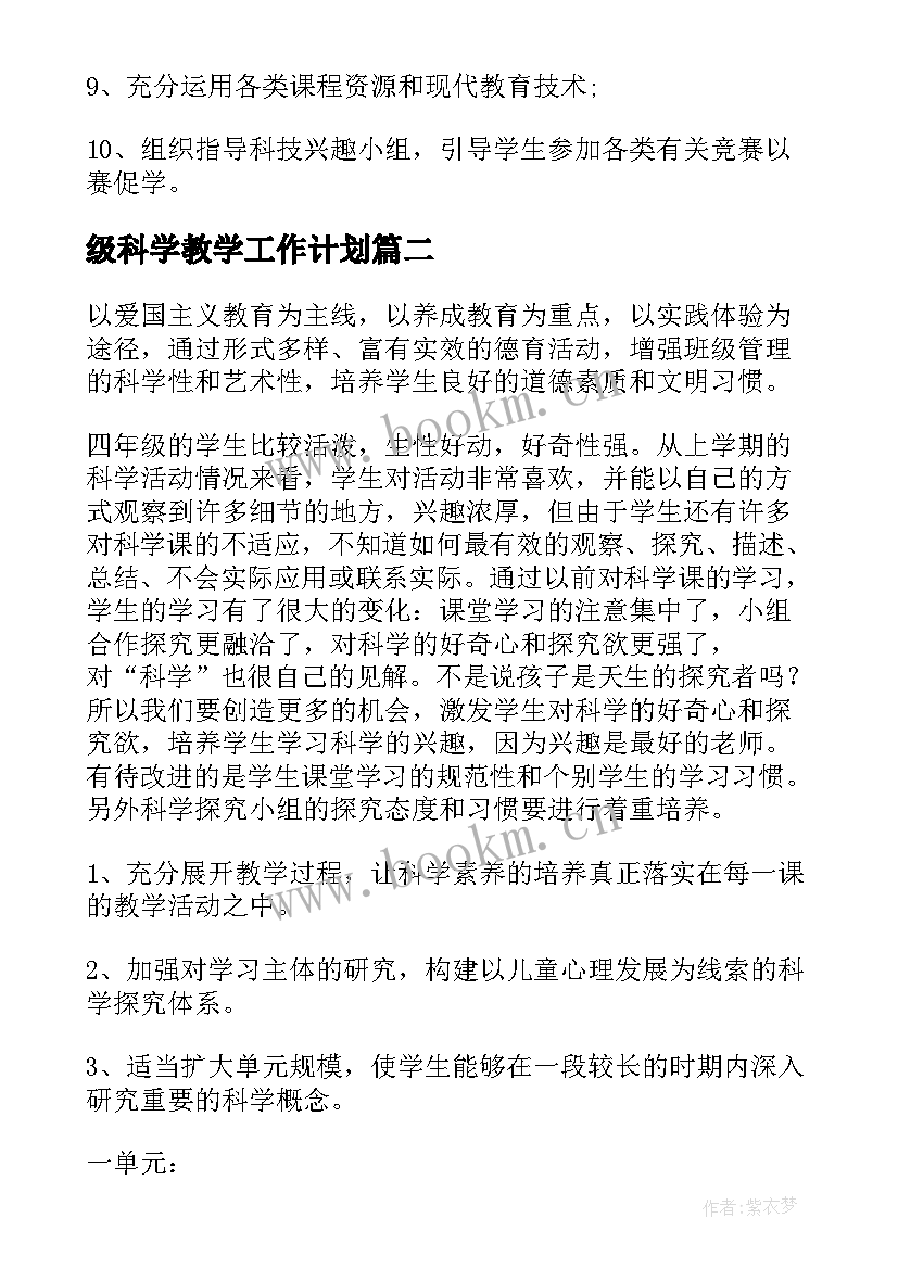 级科学教学工作计划 四年级科学教学工作计划(模板5篇)