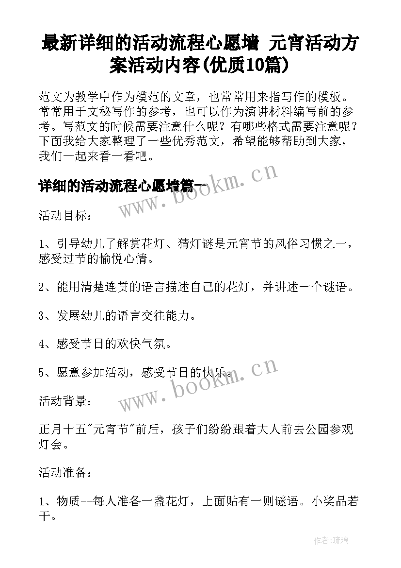 最新详细的活动流程心愿墙 元宵活动方案活动内容(优质10篇)