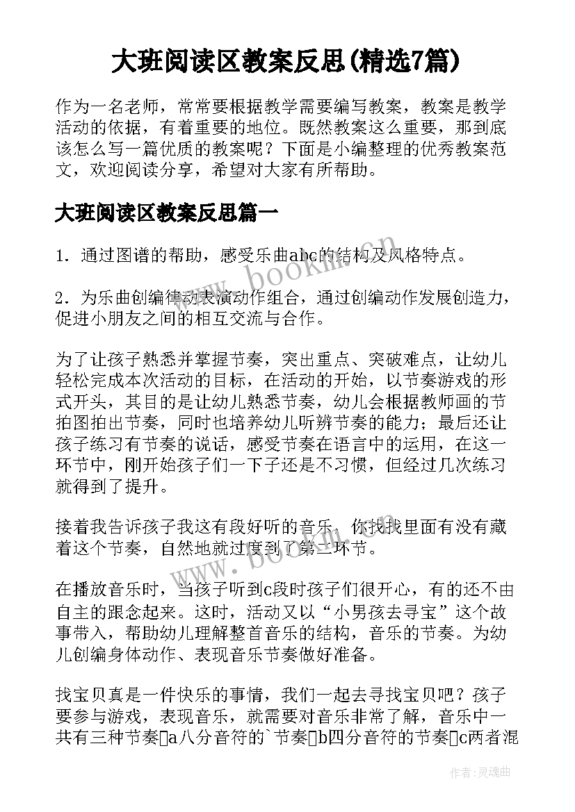 大班阅读区教案反思(精选7篇)