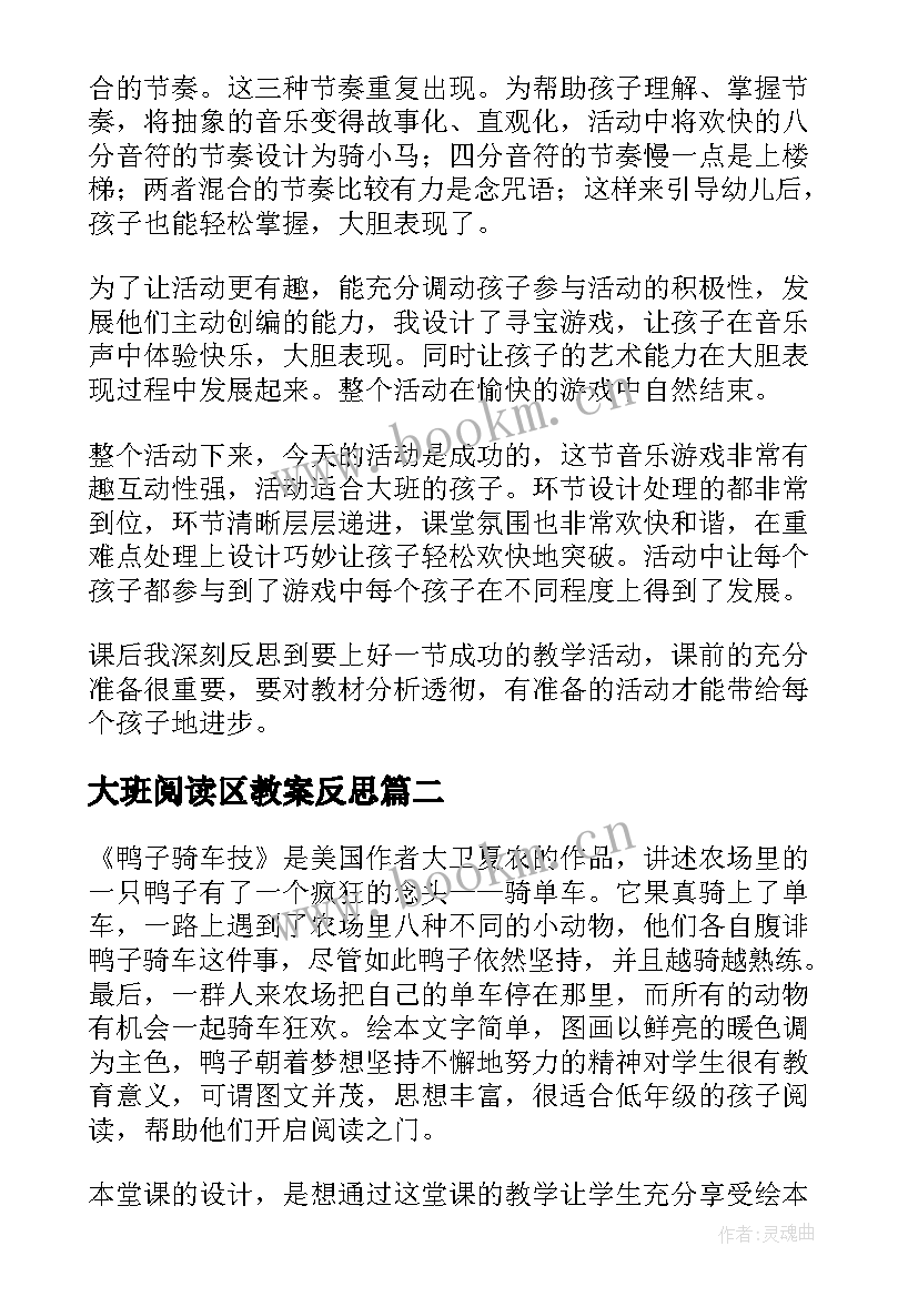 大班阅读区教案反思(精选7篇)