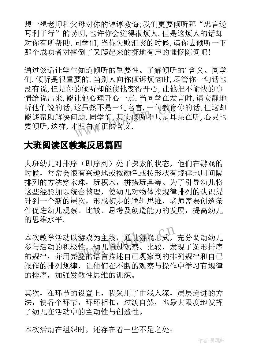 大班阅读区教案反思(精选7篇)