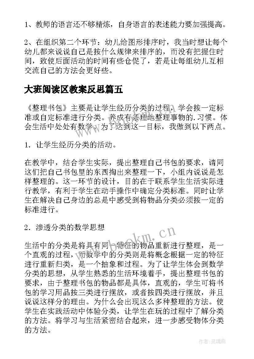 大班阅读区教案反思(精选7篇)