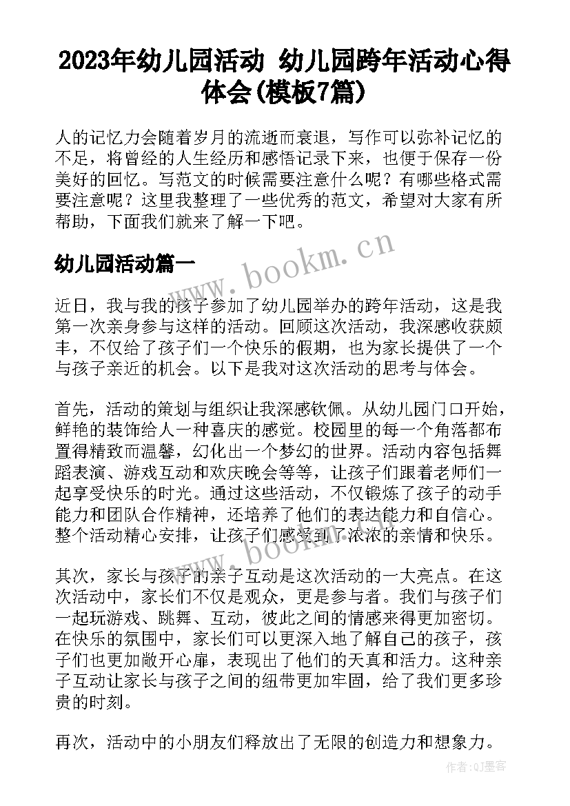 2023年幼儿园活动 幼儿园跨年活动心得体会(模板7篇)