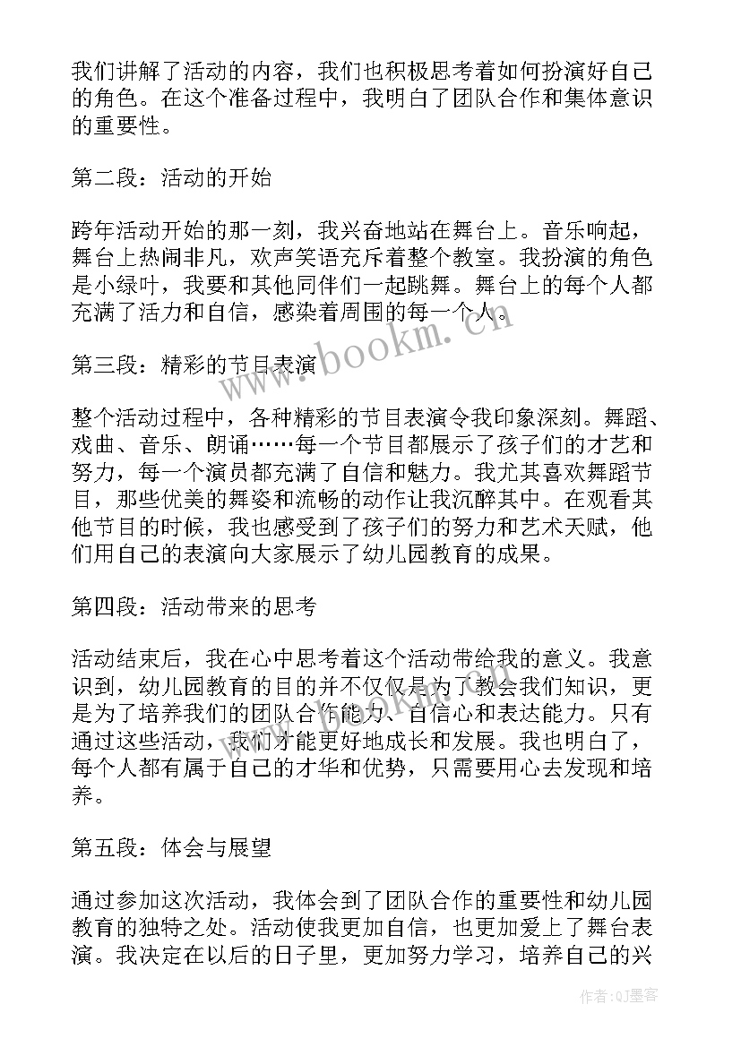 2023年幼儿园活动 幼儿园跨年活动心得体会(模板7篇)