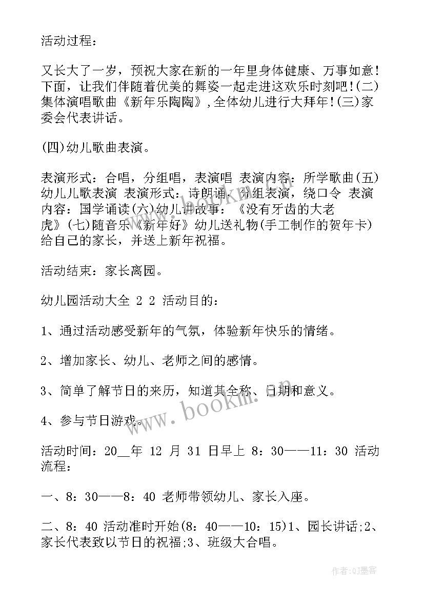 2023年幼儿园活动 幼儿园跨年活动心得体会(模板7篇)