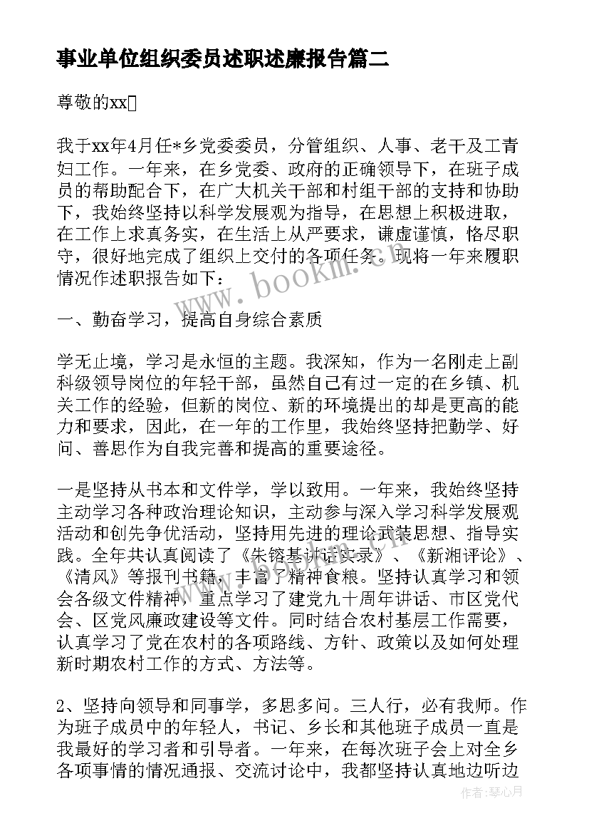 事业单位组织委员述职述廉报告 事业单位述职述廉报告(优质5篇)