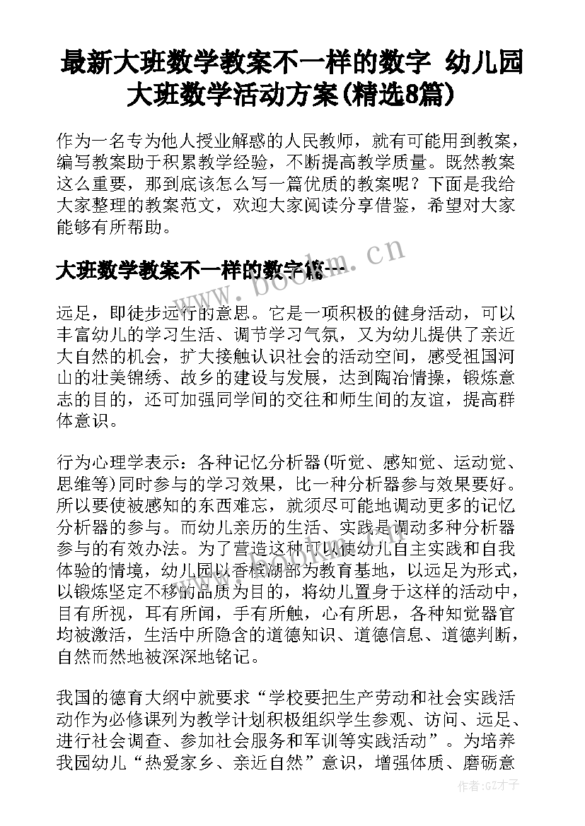 最新大班数学教案不一样的数字 幼儿园大班数学活动方案(精选8篇)