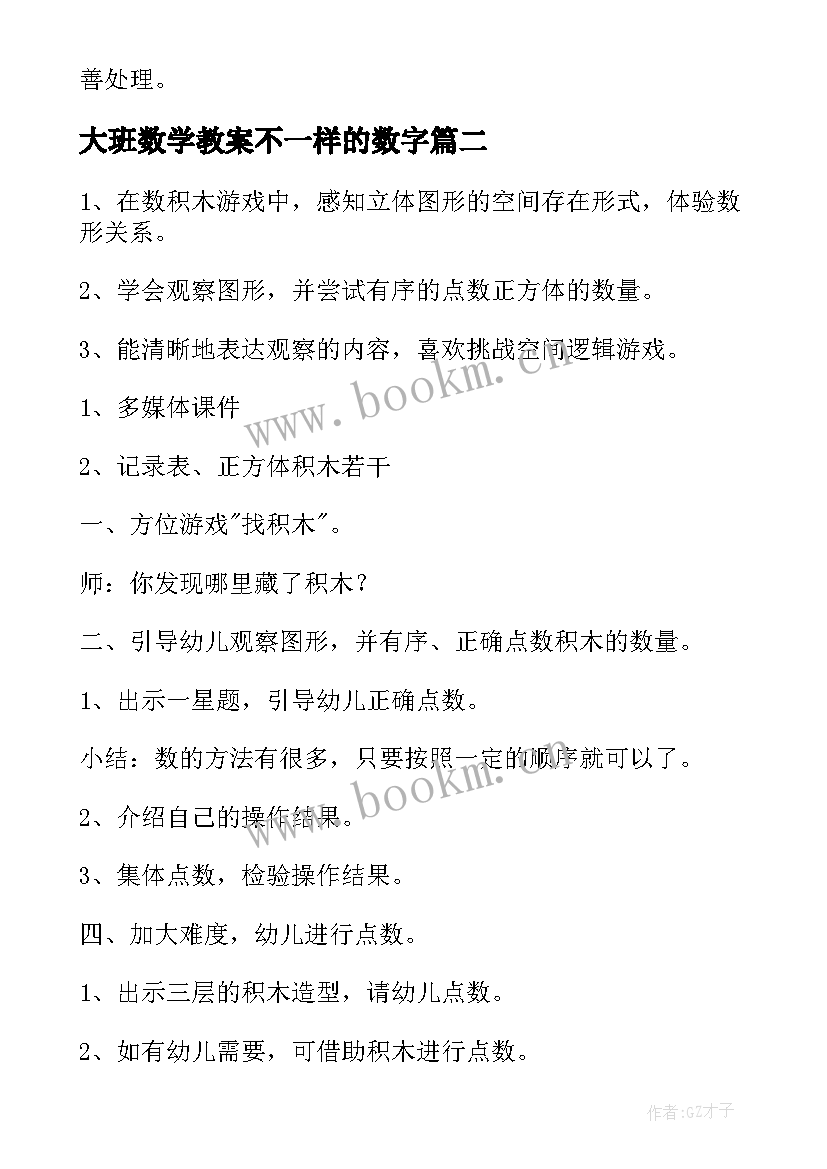 最新大班数学教案不一样的数字 幼儿园大班数学活动方案(精选8篇)