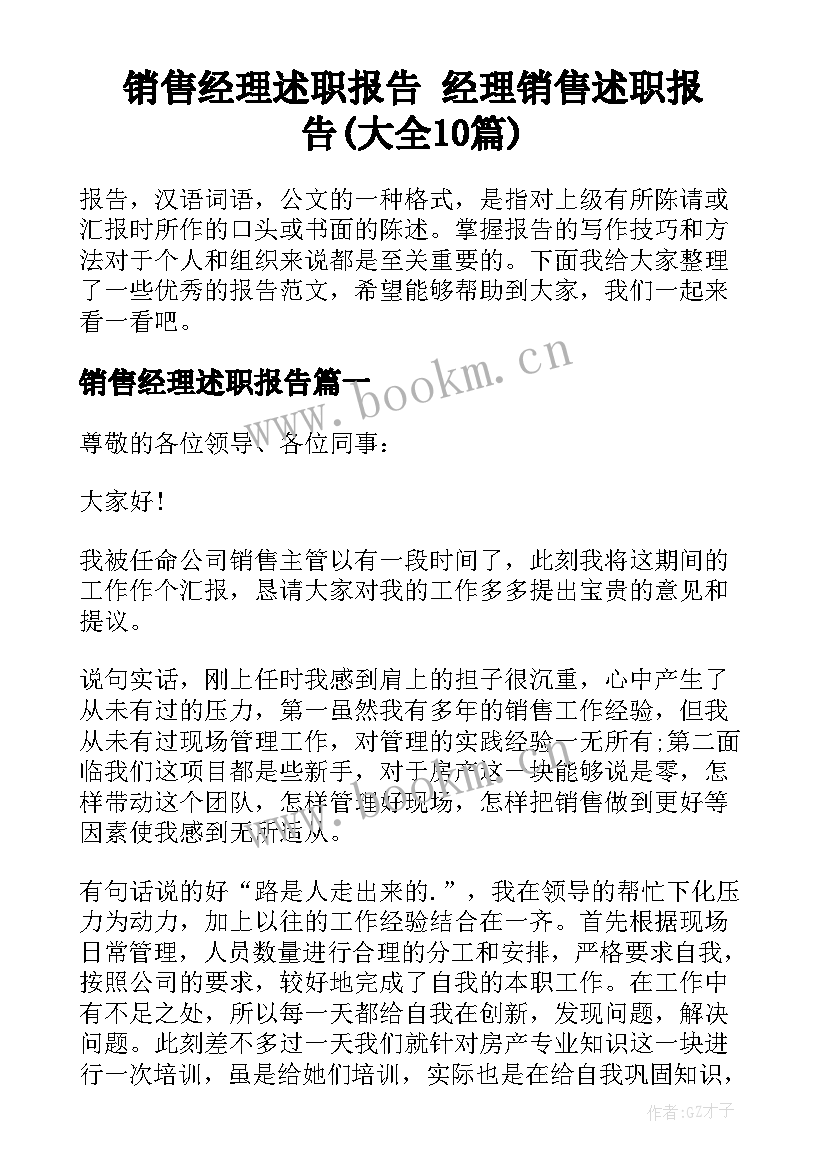 销售经理述职报告 经理销售述职报告(大全10篇)