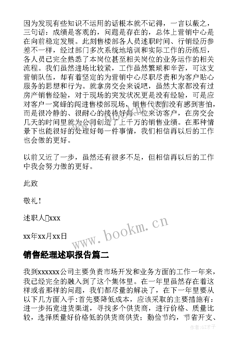 销售经理述职报告 经理销售述职报告(大全10篇)