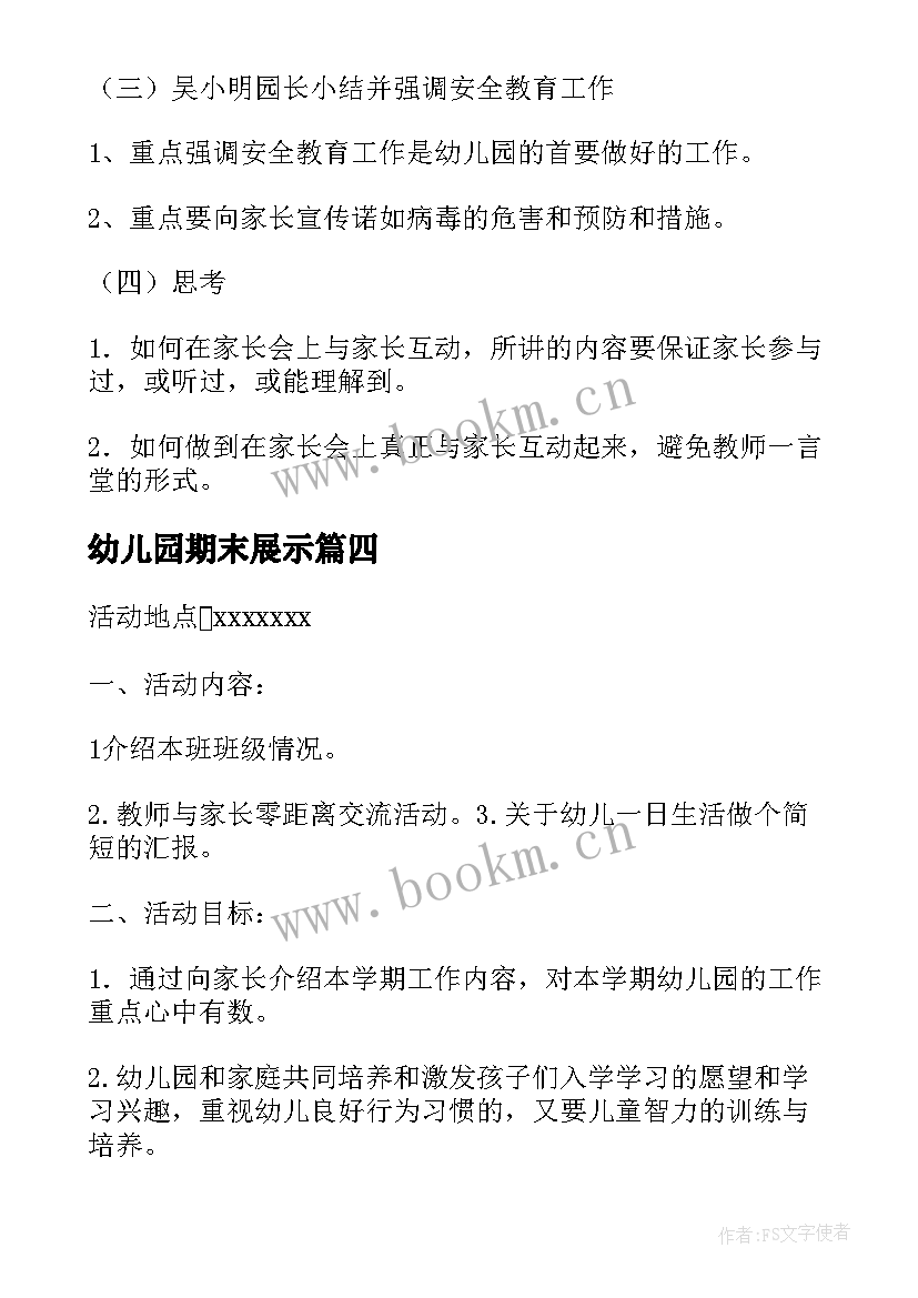 最新幼儿园期末展示 幼儿园期末活动总结与反思(优秀5篇)