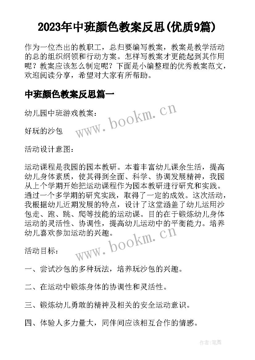 2023年中班颜色教案反思(优质9篇)