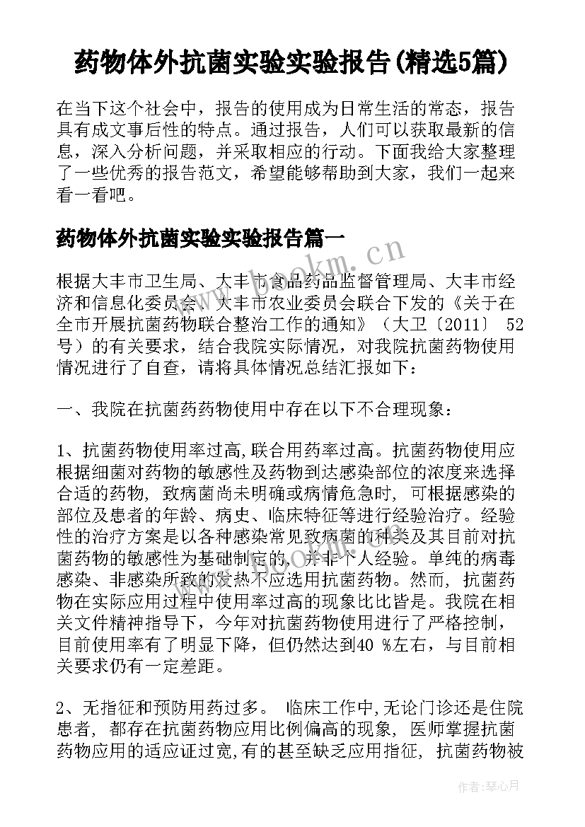 药物体外抗菌实验实验报告(精选5篇)