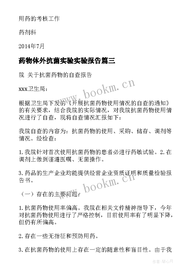 药物体外抗菌实验实验报告(精选5篇)