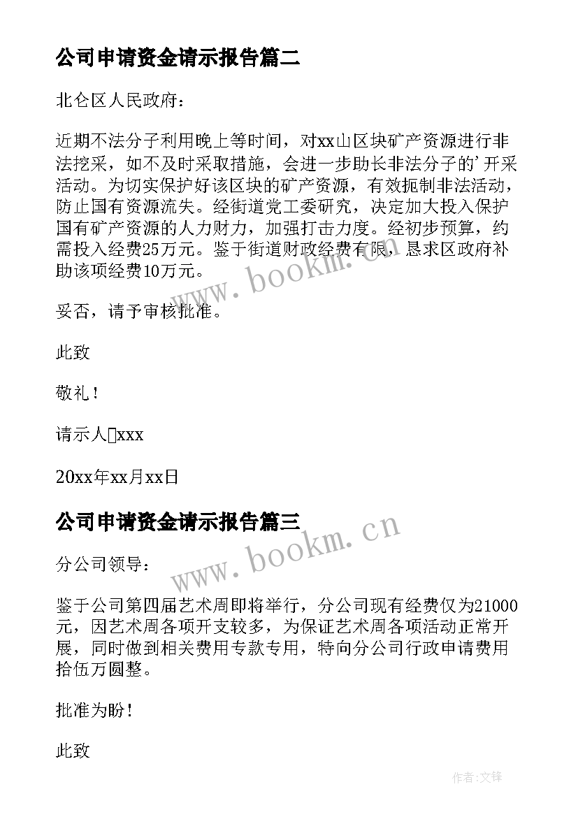 最新公司申请资金请示报告 申请资金请示报告(通用5篇)