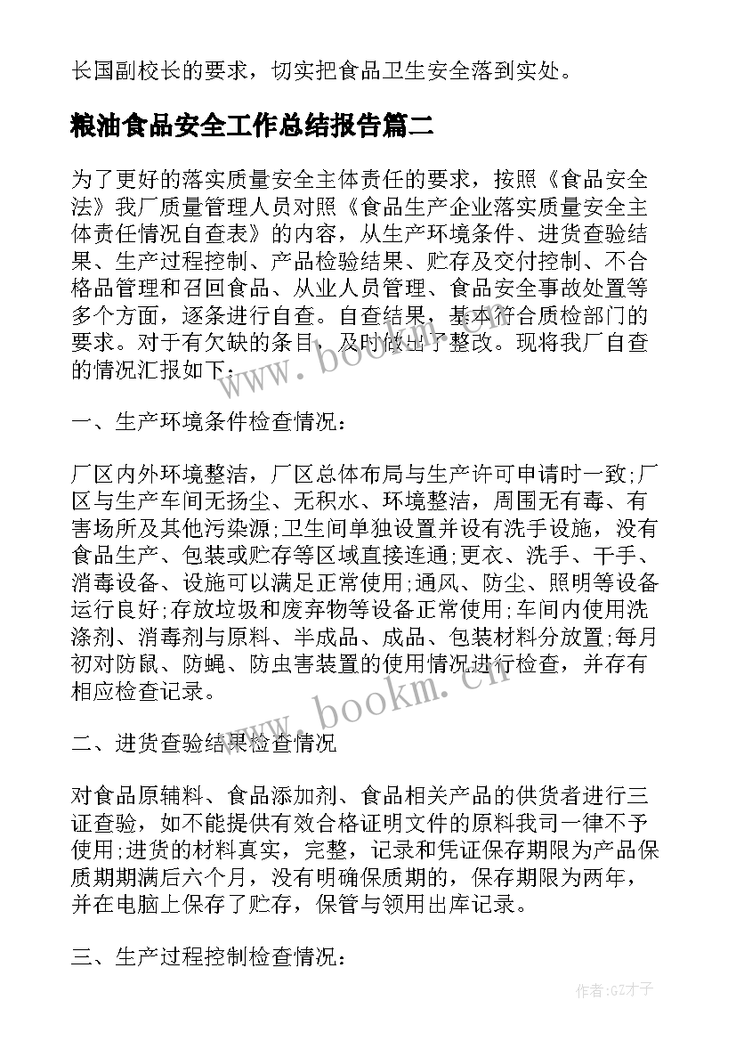 2023年粮油食品安全工作总结报告 学校食品安全工作总结报告(实用6篇)