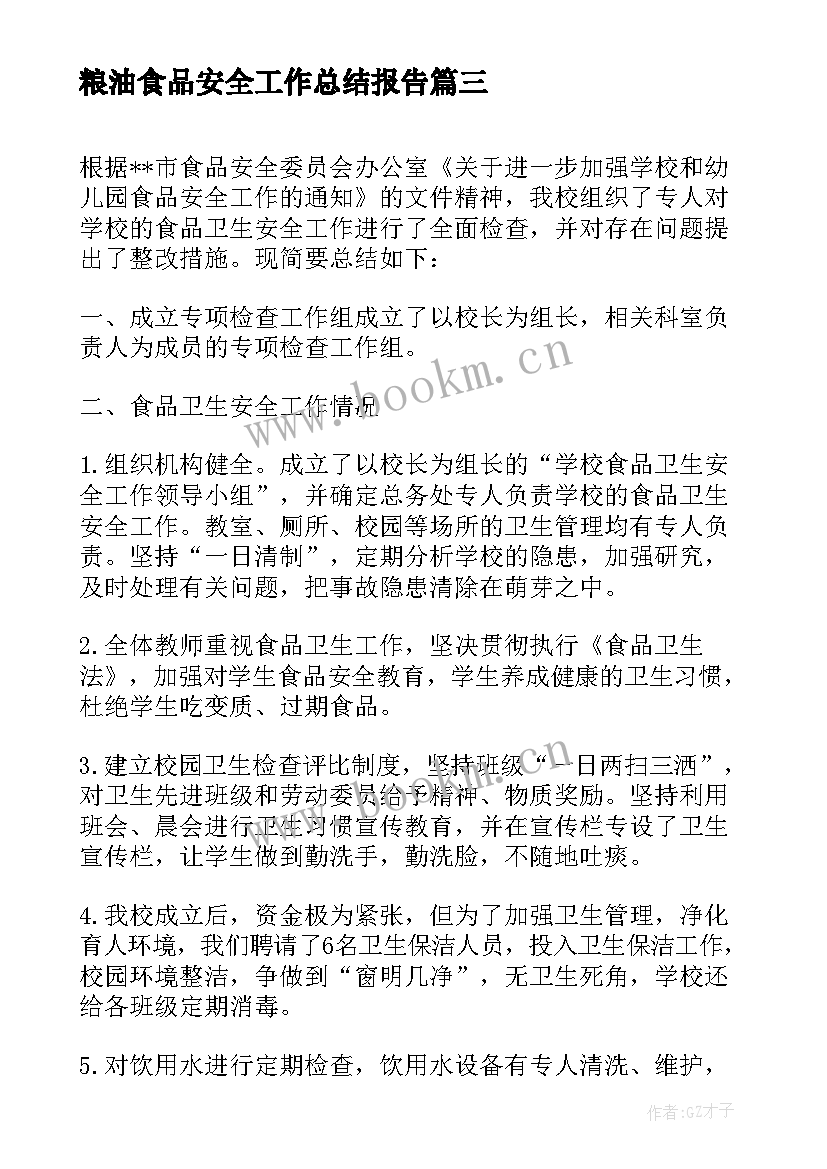 2023年粮油食品安全工作总结报告 学校食品安全工作总结报告(实用6篇)