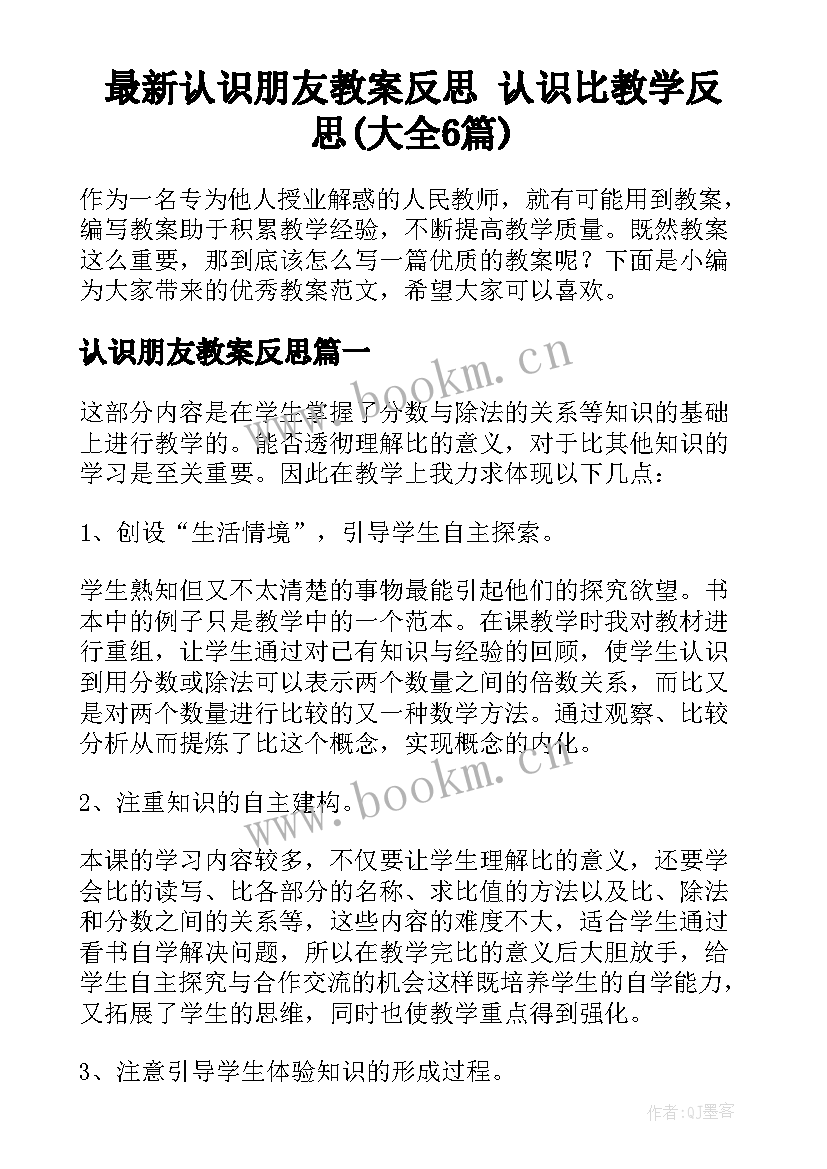 最新认识朋友教案反思 认识比教学反思(大全6篇)