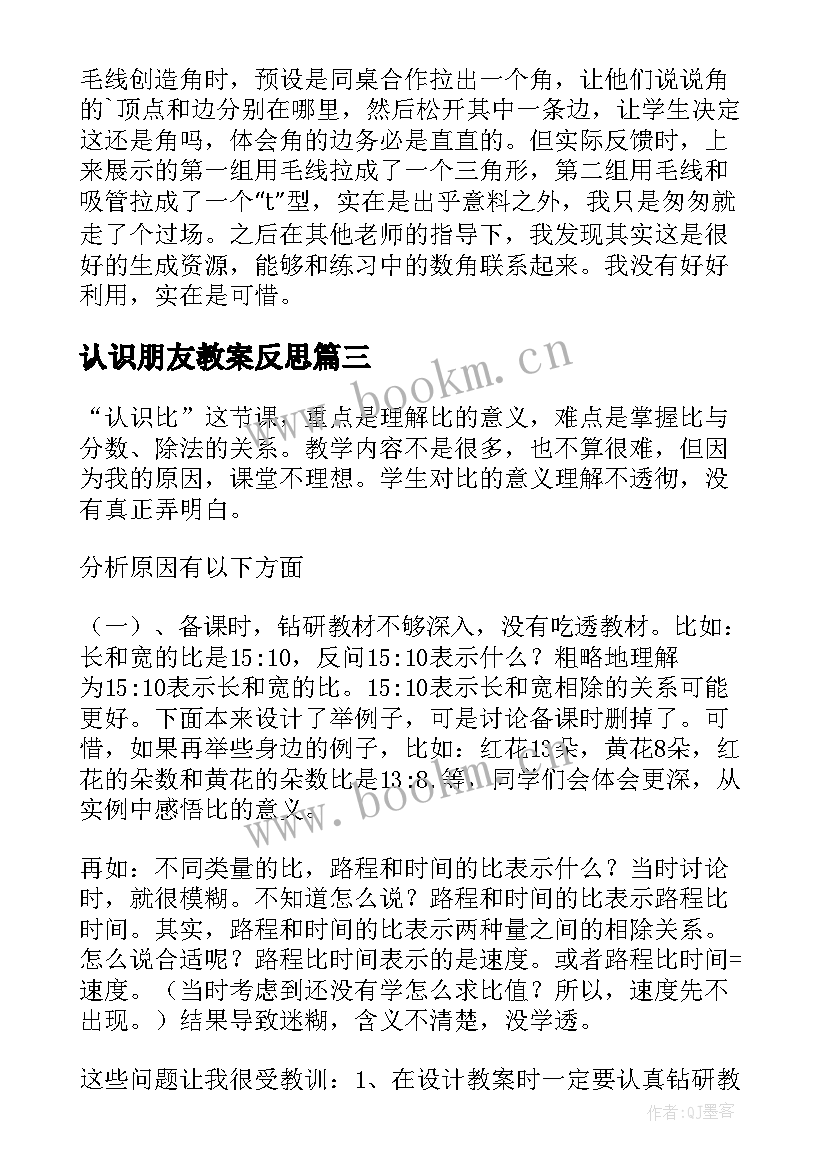 最新认识朋友教案反思 认识比教学反思(大全6篇)