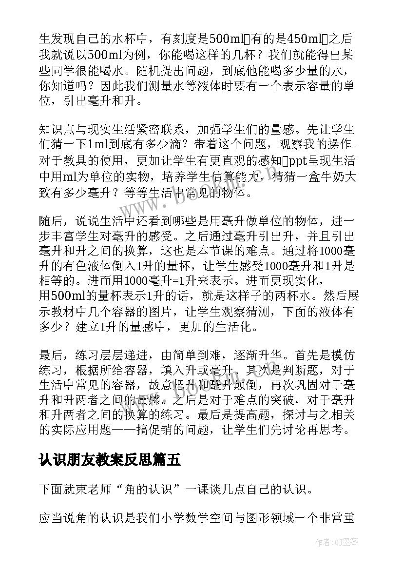 最新认识朋友教案反思 认识比教学反思(大全6篇)