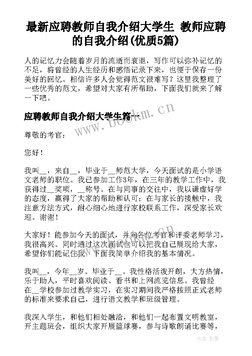 最新应聘教师自我介绍大学生 教师应聘的自我介绍(优质5篇)