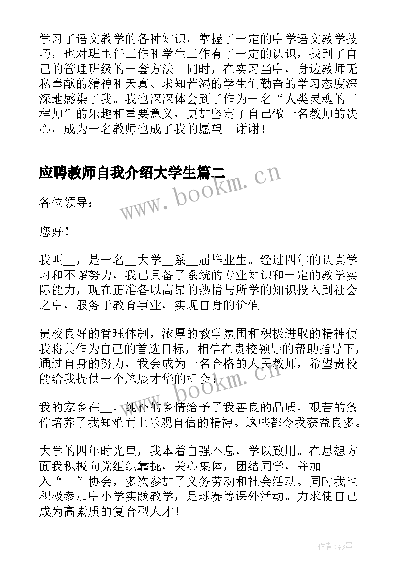 最新应聘教师自我介绍大学生 教师应聘的自我介绍(优质5篇)