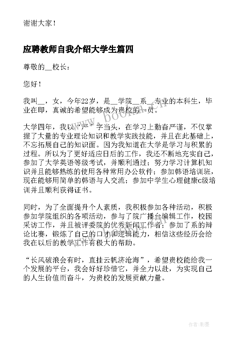 最新应聘教师自我介绍大学生 教师应聘的自我介绍(优质5篇)