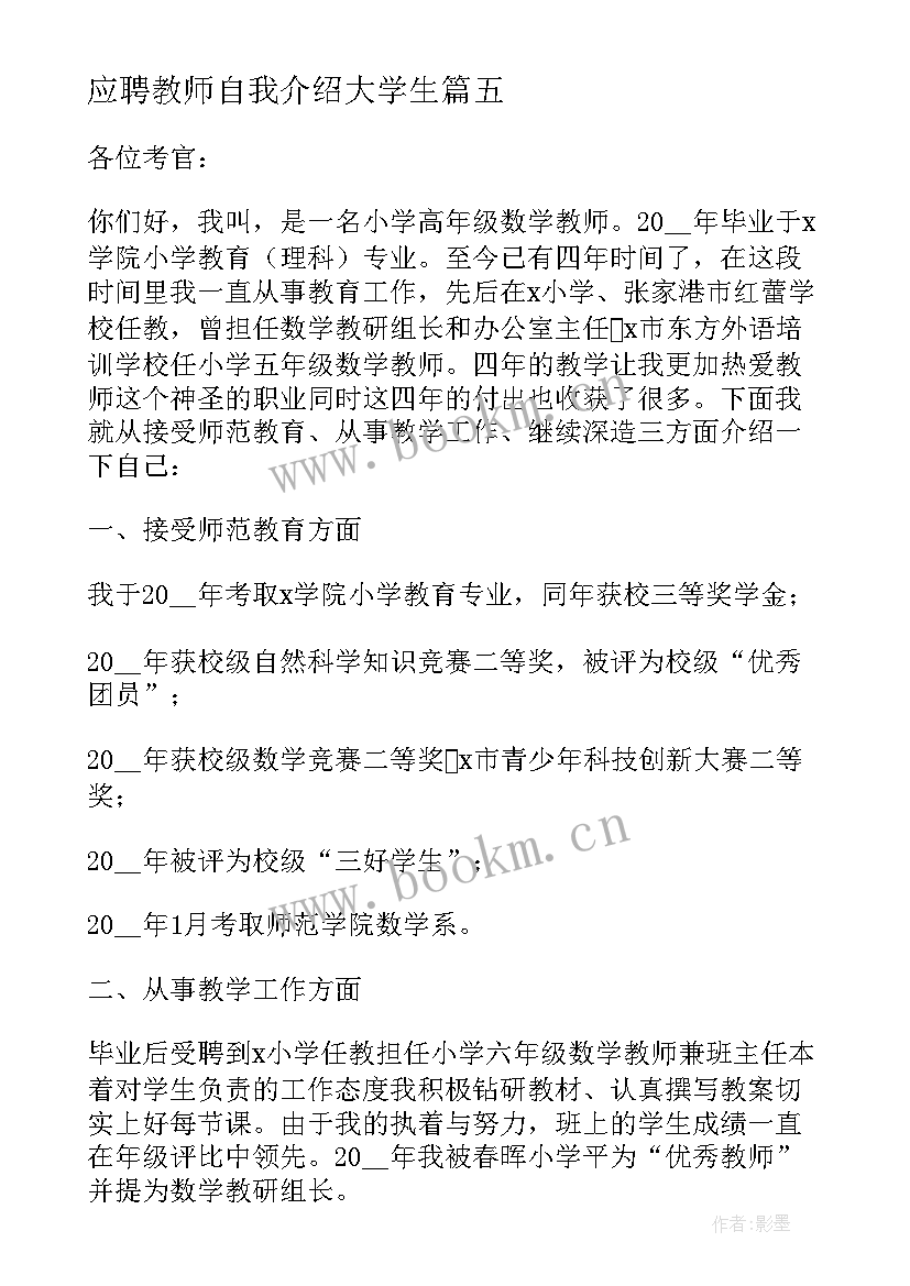 最新应聘教师自我介绍大学生 教师应聘的自我介绍(优质5篇)